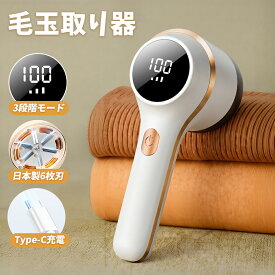 ＼★限定価格！／ 毛玉取り 毛玉取り器 毛玉クリーナー 電動 毛玉取り機 6枚刃 充電式 3段階 液晶ディスプレイ搭載 コードレス コード式 USB充電式 水洗い 生地を傷めない けだまとり 軽い 軽量 日本製刃 セーター コート 布団 衣替 強力 ハンディ タイプ 綺麗