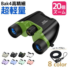 ＼★先着限定クーポン!／ 双眼鏡 望遠鏡 20倍 高倍率 BAK4 高精細 FMC コンサート 軽量 小型 観戦 観察 防水 オペラグラス 高透過 コンパクト 超軽量 野球 スポーツ観戦 登山 ライブ用 コンサート用 アウトドア 運動会 子供 おすすめ 誕生日 プレゼン 人気 2026