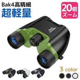 ＼SS限定10%OFFで2680♪／ 双眼鏡 望遠鏡 20倍 高倍率 BAK4 高精細 FMC コンサート 軽量 小型 観戦 観察 防水 オペラグラス 高透過 コンパクト 超軽量 野球 スポーツ観戦 登山 ライブ用 コンサート用 アウトドア 運動会 子供 おすすめ 誕生日 プレゼント 2025
