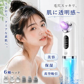 ＼★新登場！期間限定POINT10倍／ 毛穴吸引器 美顔器 毛穴ケア 保湿 6種類ヘッド 水流式 3段階 鼻 毛穴クリーナー 毛穴吸引 敏感肌適用 いちご鼻 黒ずみ 角栓 汚れ 除去 顔 エステ 皮脂 スキンケア 美肌 水流 防水 引き締め レディース 誕生日 プレゼント 母の日 ギフト