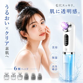＼★新登場！限定クーポン配布中／ 毛穴吸引器 美顔器 毛穴ケア 保湿 6種類ヘッド 水流式 3段階 鼻 毛穴クリーナー 毛穴吸引 敏感肌適用 いちご鼻 黒ずみ 角栓 汚れ 除去 顔 エステ 皮脂 スキンケア 美肌 水流 防水 引き締め レディース 誕生日 プレゼント 母の日 ギフト
