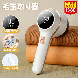 ＼★限定クーポンで1880円！／ 毛玉取り 毛玉取り器 毛玉クリーナー 電動 毛玉取り機 6枚刃 充電式 3段階 液晶ディスプレイ搭載 コードレス コード式 USB充電式 水洗い 生地を傷めない けだまとり 軽い 軽量 日本製刃 セーター コート 布団 衣替 強力 ハンディ タイプ 綺麗