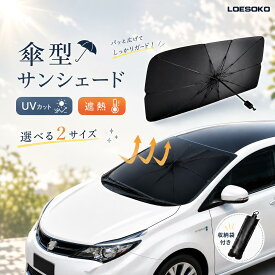 ＼★期間限定価格！／ サンシェード 車 フロントサンシェード 日よけ サンシェード車 ロント ガラス 傘式サンシェード 車用 日除け uvカット 紫外線カット 10本骨 車保護 車サンシェード 傘型サンシェード カーサンシェー ド 車カーテン2枚付き