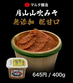 月山山吹みそ 無添加 糀甘口 400g詰 糀味噌 手作り みそ みそ汁 発酵食品 健康食品 米麹 大豆麹 現代の名工