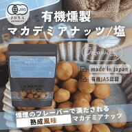 有機燻マカデミアナッツ/塩 90g 【1袋】 海の精 organi燻 燻製ナッツ LA NATURE MARUTA オーガニック ナ…