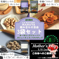 オーガニック フレーバーカシューナッツ&バナナチップ【よりどり3袋】 LA NATURE MARUTA 有機バナナチッ…