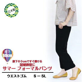 【3,980円以上送料無料】サマーフォーマル　パンツ60丈【Sー5L】【春・夏】
