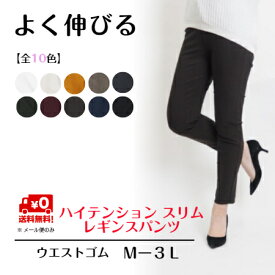 【メール便送料無料】大人 レギパン　秋カラー入荷！ 全10色 ハイテンション スリム レギンスパンツ 【Mー3L】