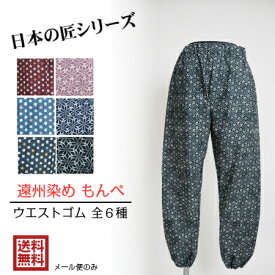 【3,980円以上送料無料】遠州　日本の匠　もんぺ【 安心の日本製 】