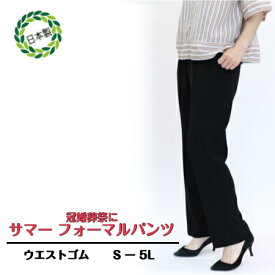 【3,980円以上送料無料】冠婚葬祭にピッタリ！サマー　フォーマル　ニューシルエットパンツ【春・夏】