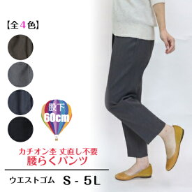 【3,980円以上送料無料】腰らくパンツ【Sー5L】【秋・冬】