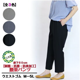 【3,980円以上送料無料】腰らくパンツ【Mー5L】