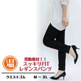 【3,980円以上送料無料】発熱素材使用　ハイテンション　すっきりFit レギンスパンツ【秋・冬】【Mー3L】