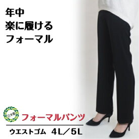 【3,980円以上送料無料】フォーマル パンツ【4L/5L】