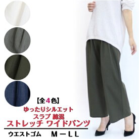【3,980円以上送料無料】スラブ 綿混 ストレッチ タック ワイドパンツ【秋・冬】【MーLL】