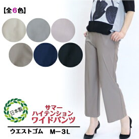 【3,980円以上送料無料】サマー　ハイテンション　ワイドパンツ【春・夏】【Mー3L】