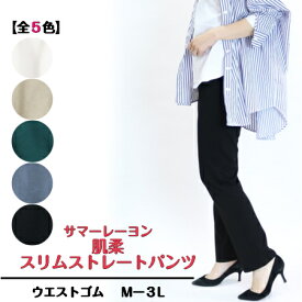 【3,980円以上送料無料】サマー　柔肌　スリムストレートパンツ68cm【春・夏】【Mー3L】