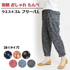 【3,980円以上送料無料】【メール便送料無料】和柄 おしゃれ もんぺ □■ゆうメール便 送料無料 ■□