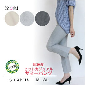 【3,980円以上送料無料】尾州産　綿混サマーパンツ【春・夏】【Mー3L】