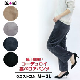 【3,980円以上送料無料】コーデュロイ 裏ベロアパンツ【Mー3L】【秋・冬】