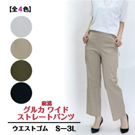 【3,980円以上送料無料】麻混　グルカ　ワイドストレートパンツ【S-3L】