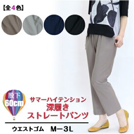 【3,980円以上送料無料】サマーハイテンション　深履き　ストレートパンツ【春・夏】【Mー3L】