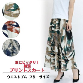 【3,980円以上送料無料】プリント　スカート【フリーサイズ】【夏】