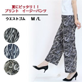 【3,980円以上送料無料】プリント イージーパンツ【春・夏】【M・L】
