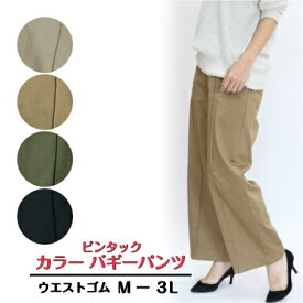 【3,980円以上送料無料】ピンタック　バギー　カラーパンツ【秋・冬】【MーLL】