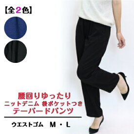 【3,980円以上送料無料】ニットデニム　後ポケット　テーパードパンツ【MーLL】【秋・冬】