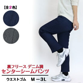【3,980円以上送料無料】裏フリース　デニム調　センターシームパンツ【秋・冬】【Mー3L】