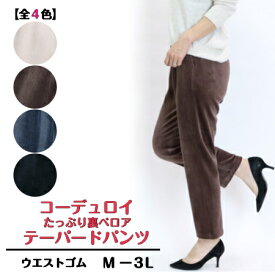 【3,980円以上送料無料】コーデュロイ裏ベロアテーパードパンツ【秋・冬】【Mー3L】