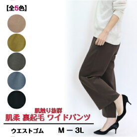 【3,980円以上送料無料】肌柔裏起毛ワイドパンツ　64cm丈【秋・冬】【M-3L】