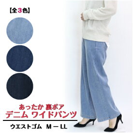 【3,980円以上送料無料】裏ボアデニムワイドパンツ【秋・冬】【MーLL】