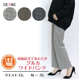 【3,980円以上送料無料】グルカ　チェックワイドパンツ【MーLL】【秋・冬】
