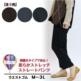 【3,980円以上送料無料】裏起毛　柔らかストレッチ深穿き　ストレートパンツ【秋・冬】【Mー3L】