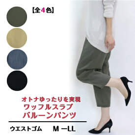 【3,980円以上送料無料】ワッフルスラブ バルーンパンツ【春・夏】【MーLL】