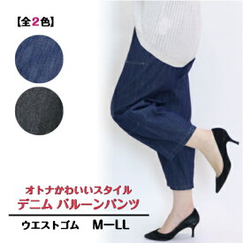 【3,980円以上送料無料】デニム バルーンパンツ【春・夏】【MーLL】