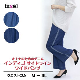 【3,980円以上送料無料】インディゴ サイドライン ワイドパンツ【春・夏】【MーLL】