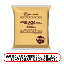 マルタイ　長崎皿うどん用めん60g×30袋