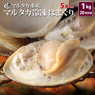 【送料無料】冷凍はまぐり　5年もの5cm〜6cmサイズ　500g×2袋入（18〜20粒入）♯貝 はまぐり ハマグリ …