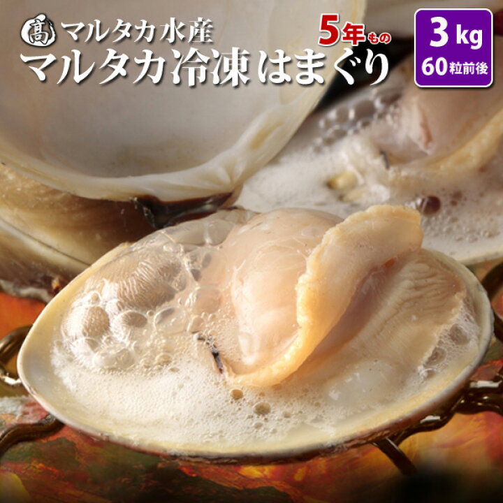 楽天市場 送料無料 冷凍はまぐり５年もの5cm 6cmサイズ 500g 6袋入 54 60粒入 貝 はまぐり ハマグリ 蛤 バーベキュー 海鮮 冷凍 マルタカ水産