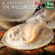 【送料無料】冷凍はまぐり5年もの5cm〜6cmサイズ　500g×10袋入（90〜100粒入）♯貝 はまぐり ハマグリ …