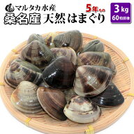 【送料無料】三重県桑名産　天然はまぐり　5年もの蛤（ハマグリ）5cm〜6cm3kg（60粒前後）入♯貝 はまぐ…