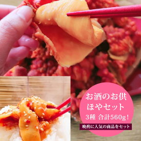 ほや 3種セット 蒸しほや うまっ辛ほや ほや六味西京漬け 晩酌 宮城 名産 珍味 ホヤ