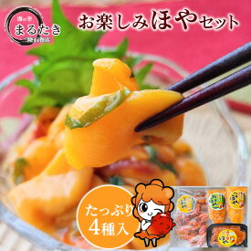 【2026年新物】ほや ホヤ お楽しみ セット（4種） 送料無料 お試し 珍味 極める おつまみ 新鮮 三陸 石巻 無添加 蒸しほや 刺身ほや 旨っ辛ほや へそほや 高級 三陸 母の日 父の日