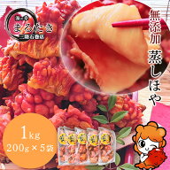 【期間限定10%OFF】無添加 蒸し ほや 珍味 極める おつまみ 新鮮 1kg 200g×5袋 ホヤ 海の幸 三陸 石巻 …