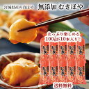 【期間限定10%OFF】石巻産 2025年8月新物 新鮮 新物 獲れたて 生発送 も可！むきほや 刺身 無添加 100g×10本(1kg) 三…