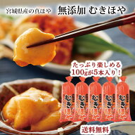 【期間限定10%OFF】 むきほや 刺身 無添加 100g×5本(500g) 三陸 石巻 北海道 ホヤ 年末 年始 お酒 刺身 …