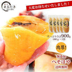 【2026年新物】希少 へそ ほや 送料無料 ほや好きに人気 無添加 送料無料 5袋セット(180g×5) 冷凍発送 肉厚 刺身 希少 珍味 三陸 石巻 ナノバブル洗浄 丸多喜水産 まるたき 宮城県 三陸 物産 お土産 ギフト
